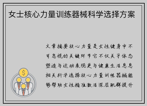 女士核心力量训练器械科学选择方案