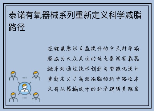 泰诺有氧器械系列重新定义科学减脂路径