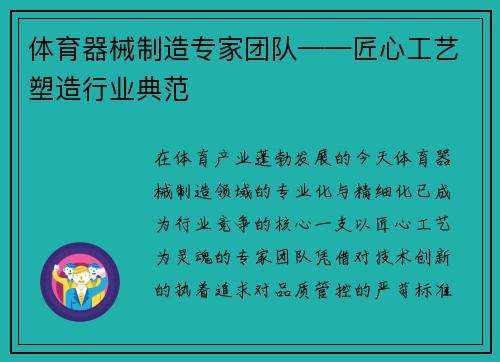 体育器械制造专家团队——匠心工艺塑造行业典范