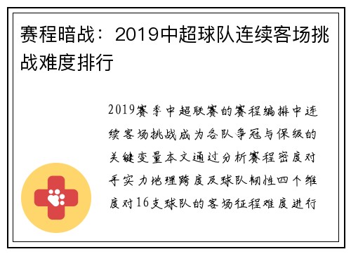 赛程暗战：2019中超球队连续客场挑战难度排行