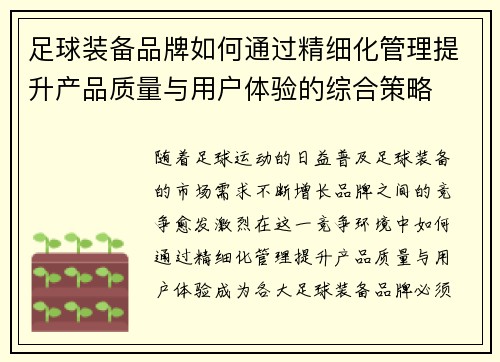 足球装备品牌如何通过精细化管理提升产品质量与用户体验的综合策略