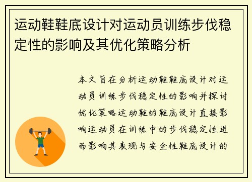 运动鞋鞋底设计对运动员训练步伐稳定性的影响及其优化策略分析