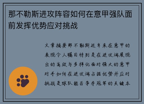 那不勒斯进攻阵容如何在意甲强队面前发挥优势应对挑战