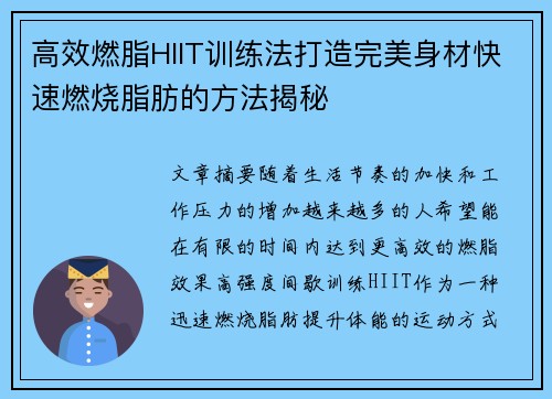 高效燃脂HIIT训练法打造完美身材快速燃烧脂肪的方法揭秘
