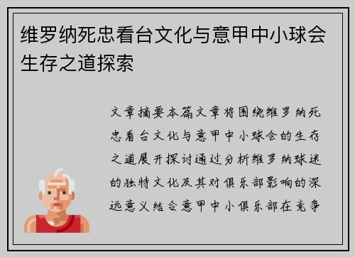 维罗纳死忠看台文化与意甲中小球会生存之道探索