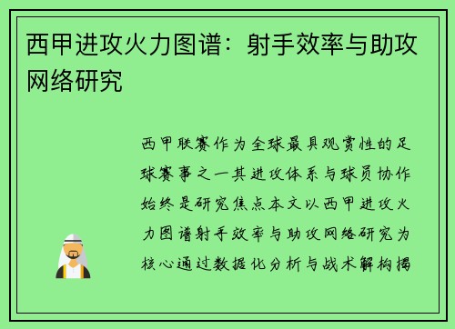 西甲进攻火力图谱：射手效率与助攻网络研究