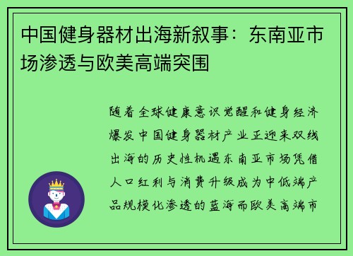 中国健身器材出海新叙事：东南亚市场渗透与欧美高端突围
