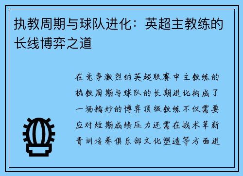 执教周期与球队进化：英超主教练的长线博弈之道