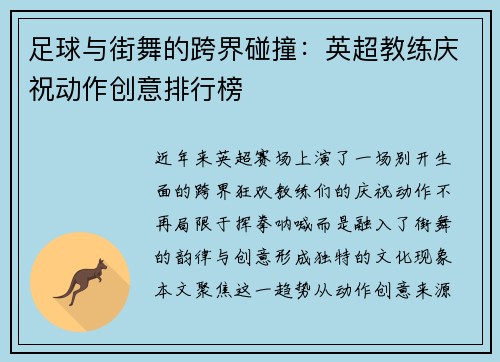 足球与街舞的跨界碰撞：英超教练庆祝动作创意排行榜