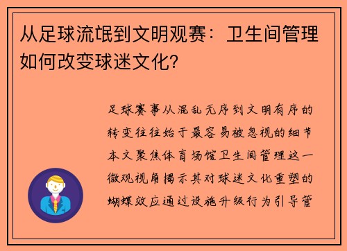 从足球流氓到文明观赛：卫生间管理如何改变球迷文化？