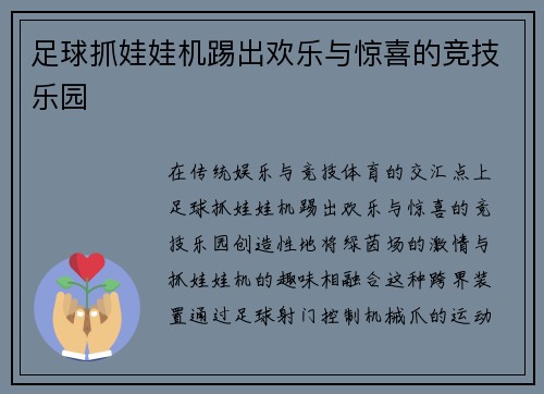 足球抓娃娃机踢出欢乐与惊喜的竞技乐园