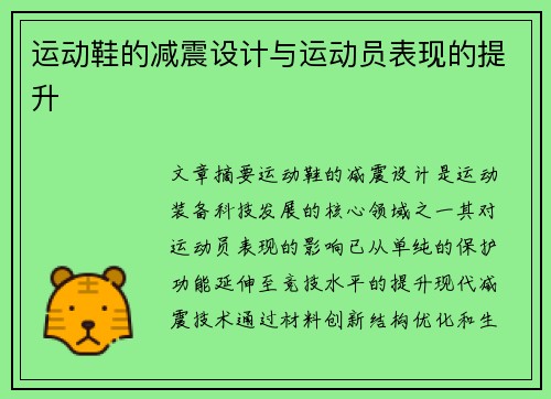 运动鞋的减震设计与运动员表现的提升