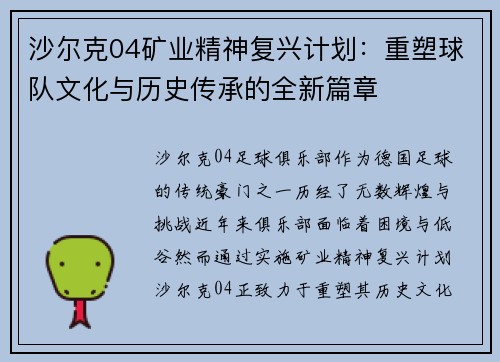 沙尔克04矿业精神复兴计划：重塑球队文化与历史传承的全新篇章