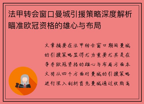 法甲转会窗口曼城引援策略深度解析瞄准欧冠资格的雄心与布局