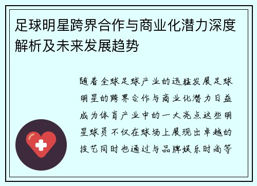 足球明星跨界合作与商业化潜力深度解析及未来发展趋势