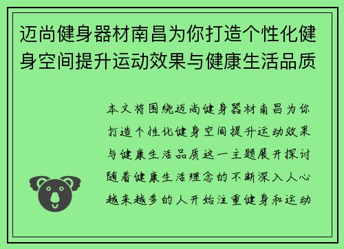 迈尚健身器材南昌为你打造个性化健身空间提升运动效果与健康生活品质