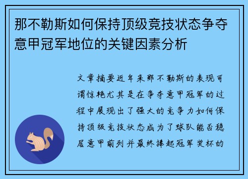 那不勒斯如何保持顶级竞技状态争夺意甲冠军地位的关键因素分析