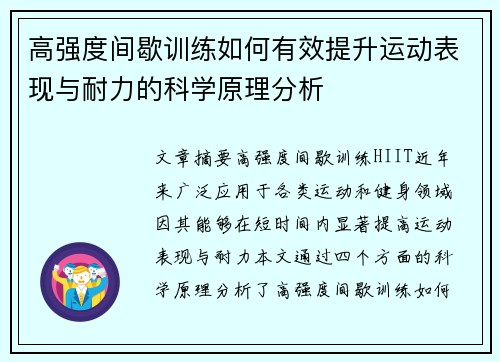 高强度间歇训练如何有效提升运动表现与耐力的科学原理分析
