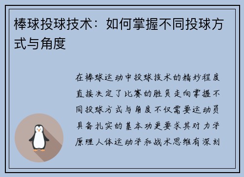 棒球投球技术：如何掌握不同投球方式与角度