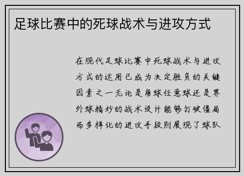 足球比赛中的死球战术与进攻方式