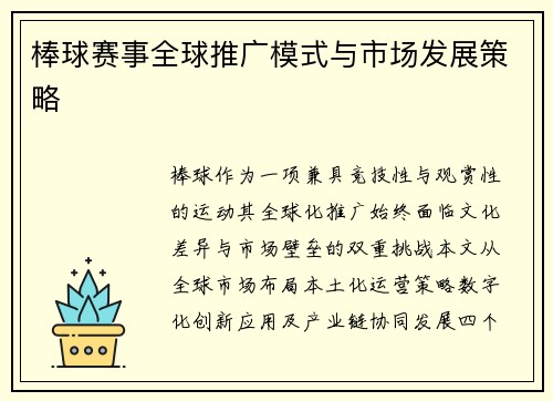 棒球赛事全球推广模式与市场发展策略