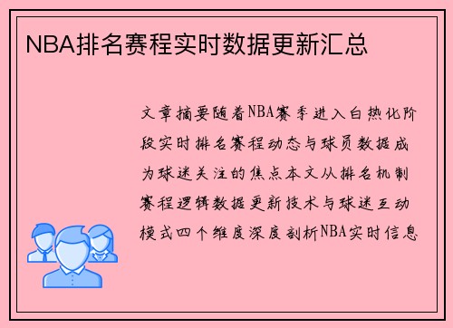 NBA排名赛程实时数据更新汇总