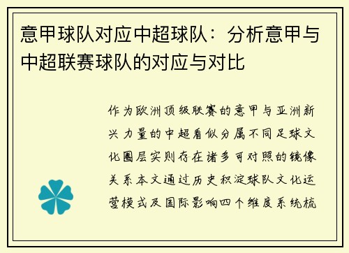 意甲球队对应中超球队：分析意甲与中超联赛球队的对应与对比