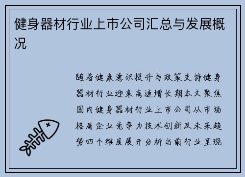 健身器材行业上市公司汇总与发展概况