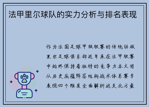 法甲里尔球队的实力分析与排名表现