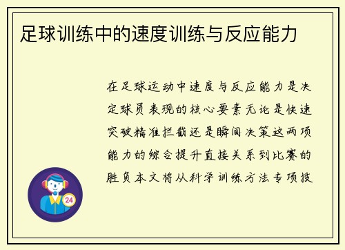 足球训练中的速度训练与反应能力