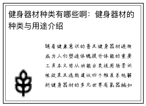 健身器材种类有哪些啊：健身器材的种类与用途介绍