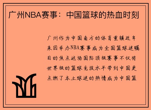 广州NBA赛事：中国篮球的热血时刻
