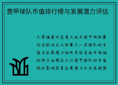 意甲球队市值排行榜与发展潜力评估