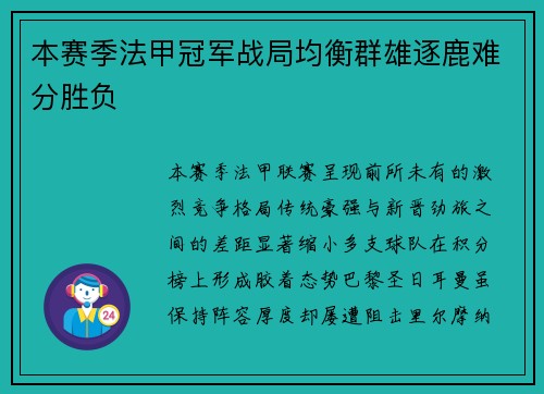本赛季法甲冠军战局均衡群雄逐鹿难分胜负