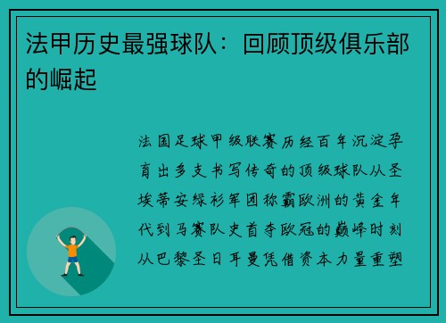 法甲历史最强球队：回顾顶级俱乐部的崛起