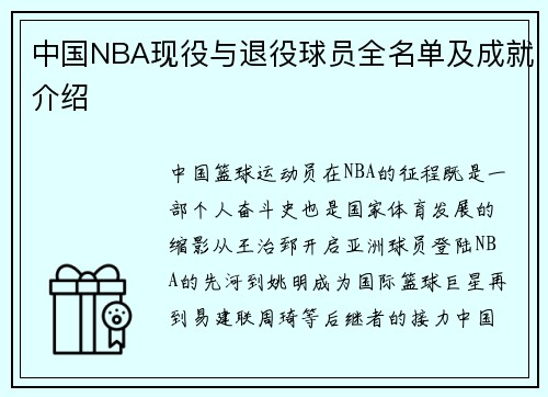 中国NBA现役与退役球员全名单及成就介绍