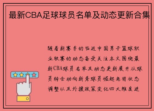 最新CBA足球球员名单及动态更新合集