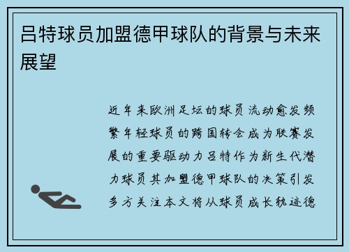 吕特球员加盟德甲球队的背景与未来展望