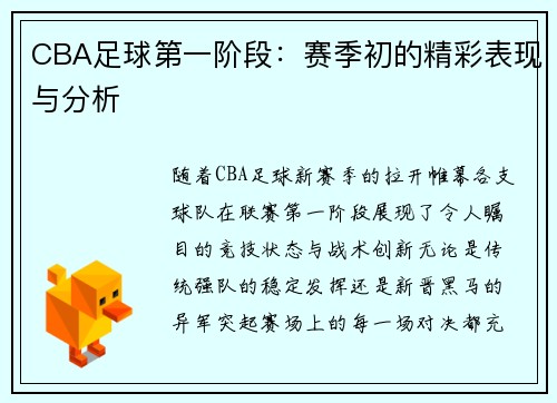 CBA足球第一阶段：赛季初的精彩表现与分析