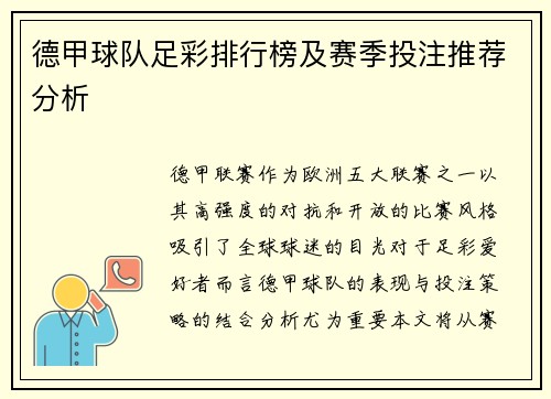 德甲球队足彩排行榜及赛季投注推荐分析