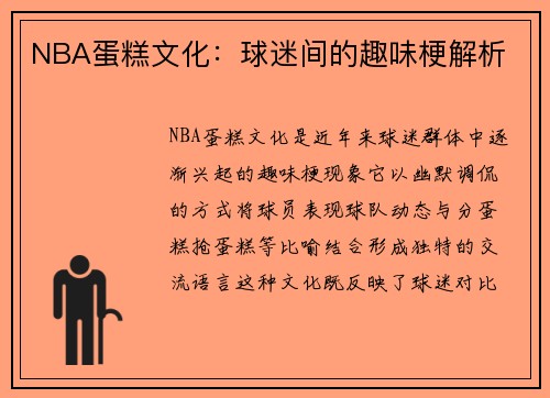 NBA蛋糕文化：球迷间的趣味梗解析