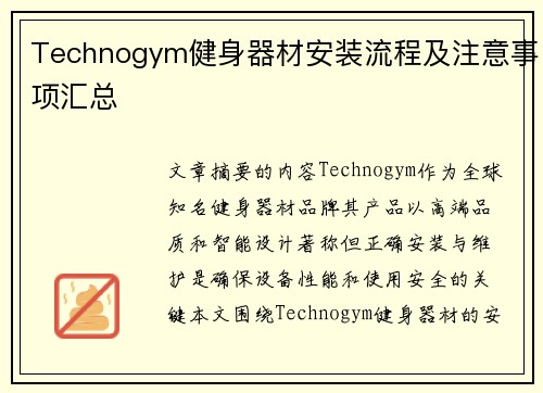 Technogym健身器材安装流程及注意事项汇总