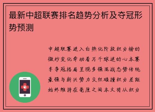 最新中超联赛排名趋势分析及夺冠形势预测