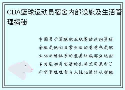 CBA篮球运动员宿舍内部设施及生活管理揭秘