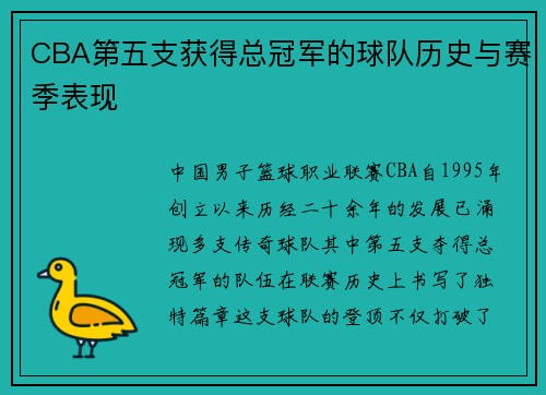 CBA第五支获得总冠军的球队历史与赛季表现