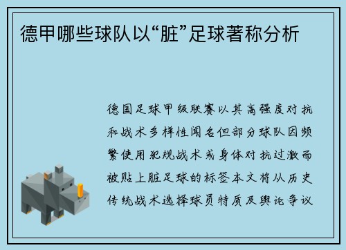 德甲哪些球队以“脏”足球著称分析