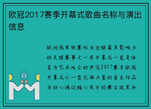 欧冠2017赛季开幕式歌曲名称与演出信息