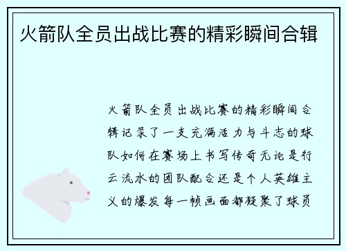 火箭队全员出战比赛的精彩瞬间合辑