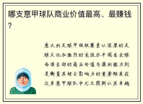 哪支意甲球队商业价值最高、最赚钱？