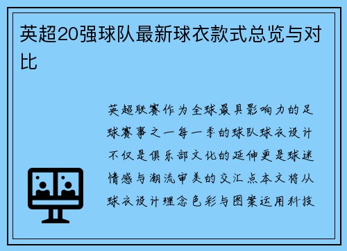 英超20强球队最新球衣款式总览与对比